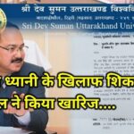 कुलपति डाॅ0 ध्यानी के खिलाफ शिकायत में कोई दम नहीं, राज्यपाल ने किया खारिज