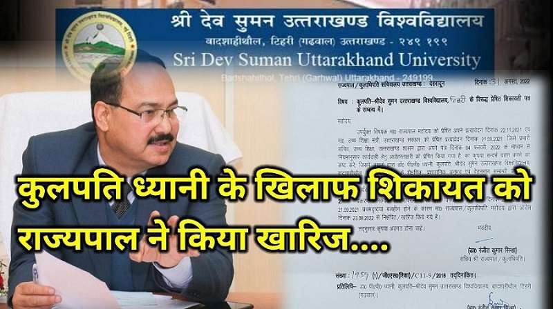 कुलपति डाॅ0 ध्यानी के खिलाफ शिकायत में कोई दम नहीं, राज्यपाल ने किया खारिज