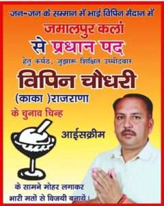 त्रिस्तरीय पंचायत चुनाव हरिद्वार में प्रत्याशियों का दम, जमालपुर कला से प्रधान पद उम्मीदवार विपिन चौधरी उर्फ काका