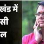 उत्तराखंड में मंत्रिमंडल विस्तार को लेकर चर्चाएं तेज, हो सकती है इन मंत्रियों की छुट्टी…