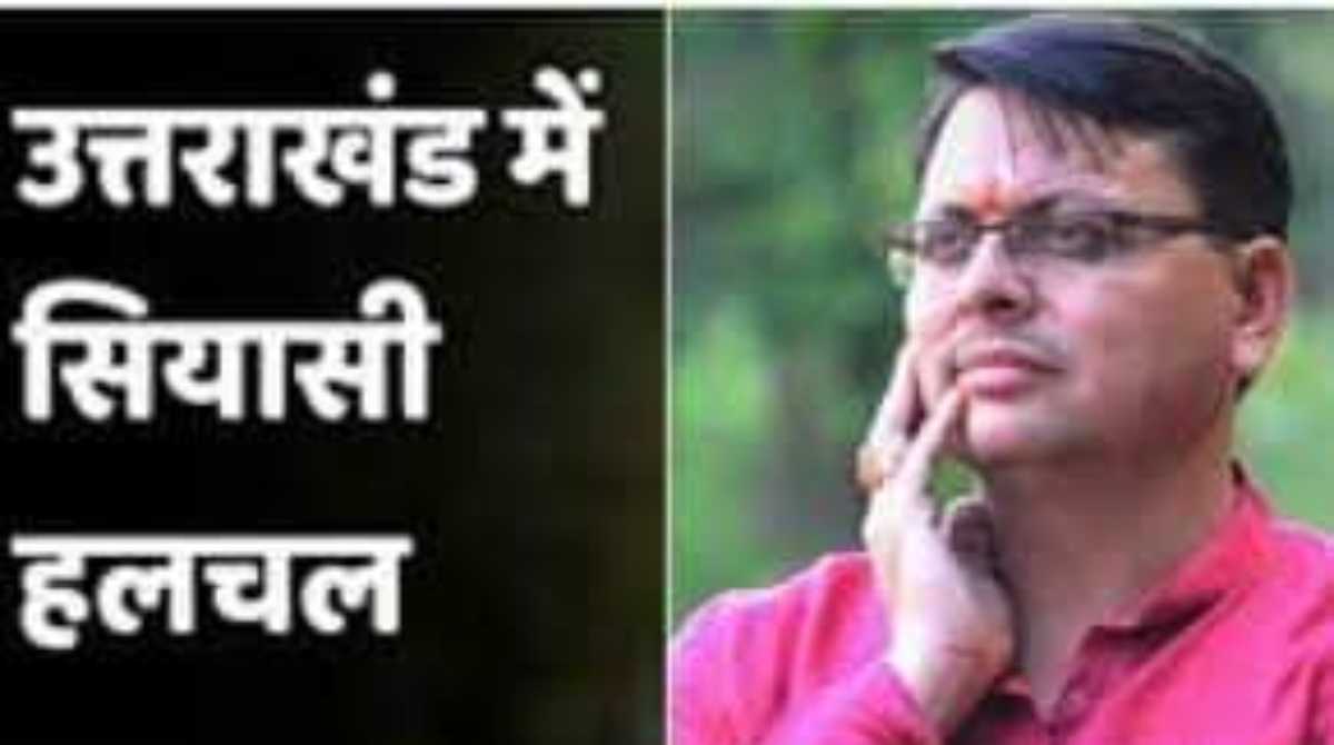 उत्तराखंड में मंत्रिमंडल विस्तार को लेकर चर्चाएं तेज, हो सकती है इन मंत्रियों की छुट्टी…