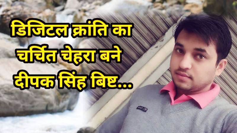 डिजिटल क्रांति: कम समय में डिजिटल क्रांति का चर्चित चेहरा बने दीपक सिंह बिष्ट