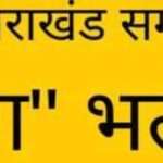 प्रदेश में समूह-ग की 12 और भर्तियों का कैलेंडर जारी, देखें…