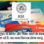 क्रेडिट और डेबिट कार्ड के बदलने वाले है नियम, जानें नए नियम…