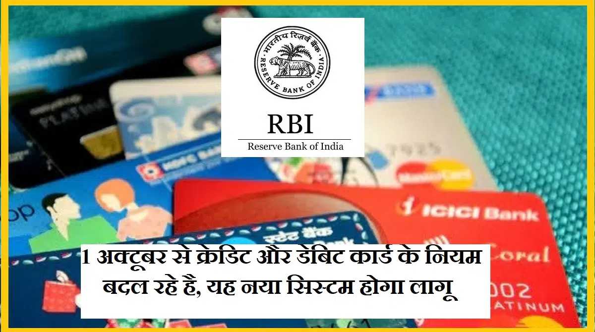 क्रेडिट और डेबिट कार्ड के बदलने वाले है नियम, जानें नए नियम…