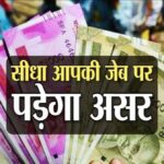 1 अक्टूबर से होने जा रहा कई वित्तीय नियमों में बदलाव, आपकी जेब पर पड़ेगा सीधा असर…