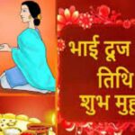 आज मनाया जाएगा भाई दूज पर्व, जानें शुभ मुहूर्त…