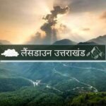 उत्तराखंड के मशहूर टूरिस्ट प्लेस लैंसडाउन से जुड़ी बड़ी खबर, बदल सकता है नाम…