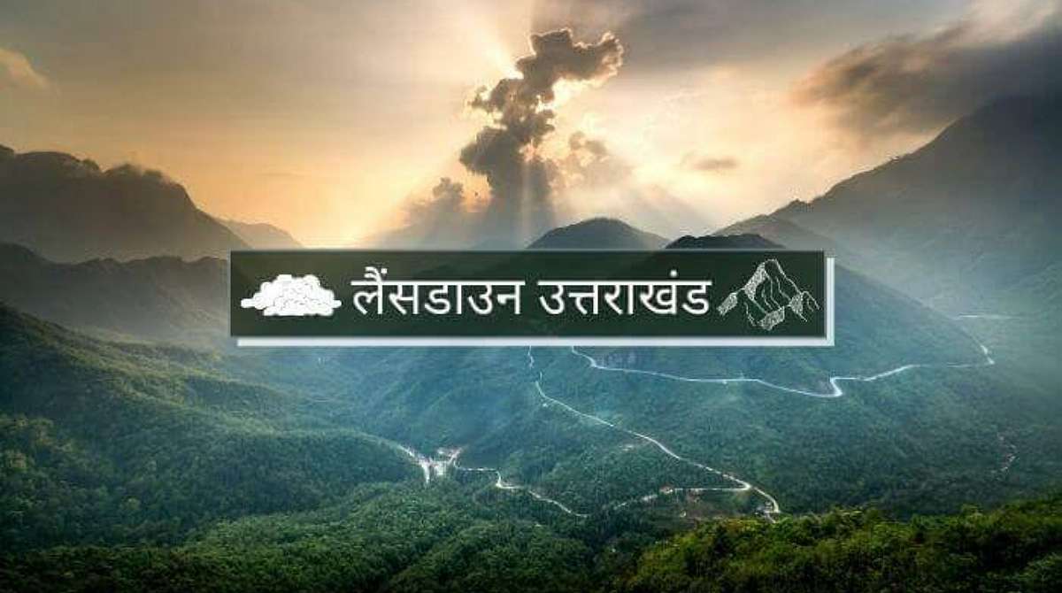 उत्तराखंड के मशहूर टूरिस्ट प्लेस लैंसडाउन से जुड़ी बड़ी खबर, बदल सकता है नाम…