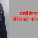 जौलीग्रांट एयरपोर्ट से एक विदेशी गिरफ्तार, मिला प्रतिबंधित सेटेलाइट फ़ोन…