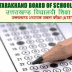 उत्तराखंड अध्यापक पात्रता UTET का रिज्लट जारी, ऐसे कर सकते है चेक…