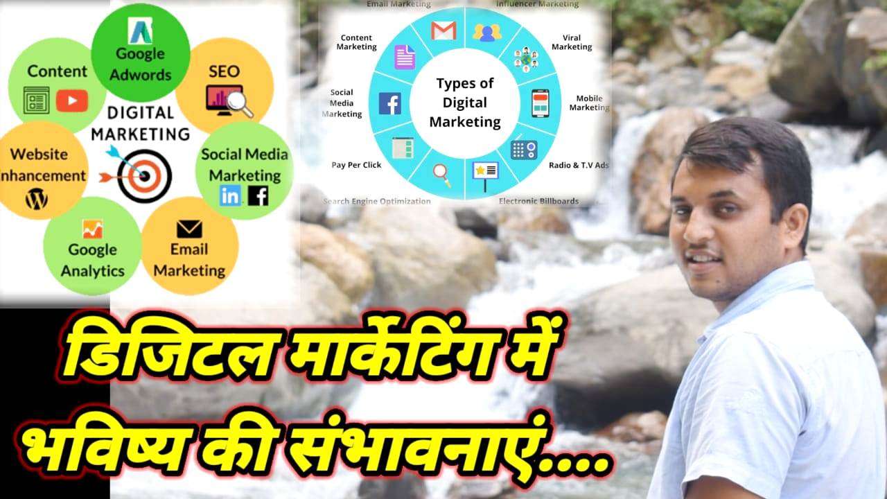 मेहनत से ही मिलते हैं मुकाम, डिजिटल मार्केटिंग में भविष्य बनाकर कमा सकते है लाखों