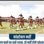 सख्त पहले में होगी पुलिस कांस्टेबल भर्ती परीक्षा , धारा 144 रहेगी लागू, उम्मीदवारों के लिए ये नियम…