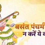 बसन्त पंचमी पर ये काम करने से रुष्ट हो जाती है माँ सरस्वती, जानें…