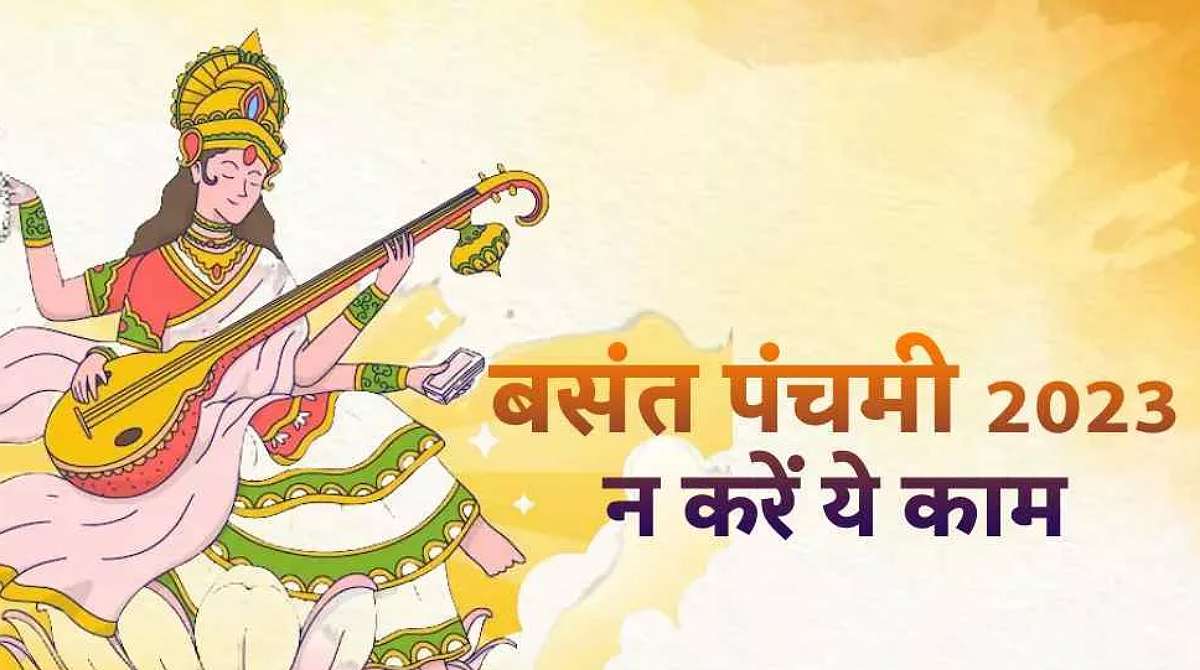 बसन्त पंचमी पर ये काम करने से रुष्ट हो जाती है माँ सरस्वती, जानें…