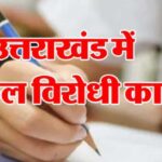राज्यपाल ने नए नकल विरोधी कानून को दी मंजूरी, प्रदेश में हुआ लागू…