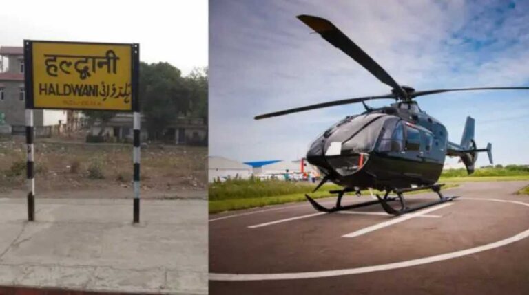 जल्द ही हल्द्वानी से धारचूला के लिए शुरू होगी हवाई