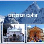 चारधाम यात्रा के लिए आज से रजिस्ट्रेशन शुरू, ऐसे करें एप्लाई…