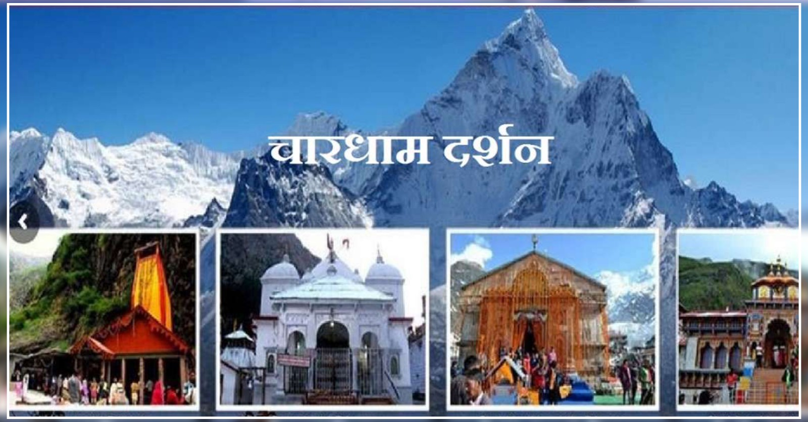 चारधाम यात्रा के लिए आज से रजिस्ट्रेशन शुरू, ऐसे करें एप्लाई…