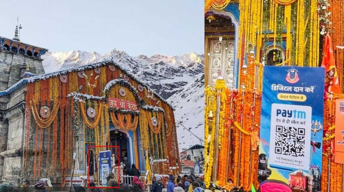 केदारनाथ मंदिर में डिजिटल दान के लिए लगे क्यूआर कोड को लेकर बड़ा खुलासा, उठे सवाल…