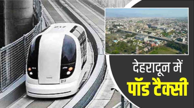 देहरादून में इन रूटों पर चलेगी अब पॉड टैक्सी, जानें