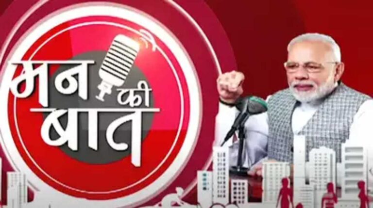 पीएम नरेंद्र मोदी का &lsquo;मन की बात&rsquo; कार्यक्रम इस बार