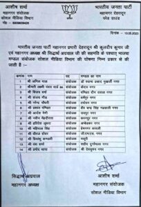 बीजेपी महानगर के सभी 14 मण्डलों के सोशल मीडिया संयोजक एवं आई.टी. संयोजक की घोषणा