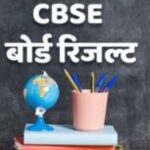 सीबीएसई रिजल्ट का इंतजार कर रहे स्टूडेंट्स के लिए बड़ा अपडेट,12वीं का रिजल्ट जारी…