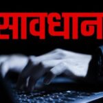 उत्तराखंड साइबर ठगों की बना पहली पसंद, ऐसे हो रही ठगी, करें ये बचाव…