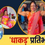 उत्तराखंड की प्रतिभा थपलियाल का एशिया और वर्ल्ड बॉडी बिल्डिंग चैंपियनशिप में चयन…