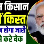  देश के करोड़ों किसानों के लिए खुशखबरी, इस दिन जारी हो सकती है किसान सम्मान निधि की 14वीं किश्त…
