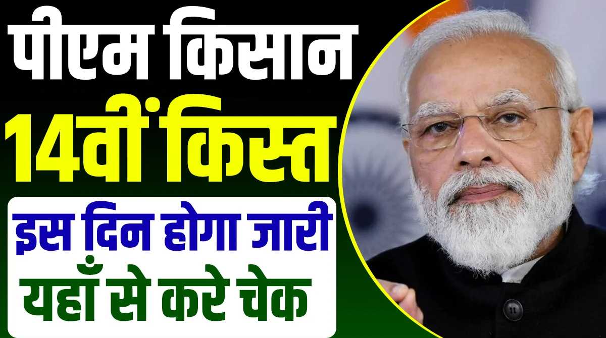  देश के करोड़ों किसानों के लिए खुशखबरी, इस दिन जारी हो सकती है किसान सम्मान निधि की 14वीं किश्त…