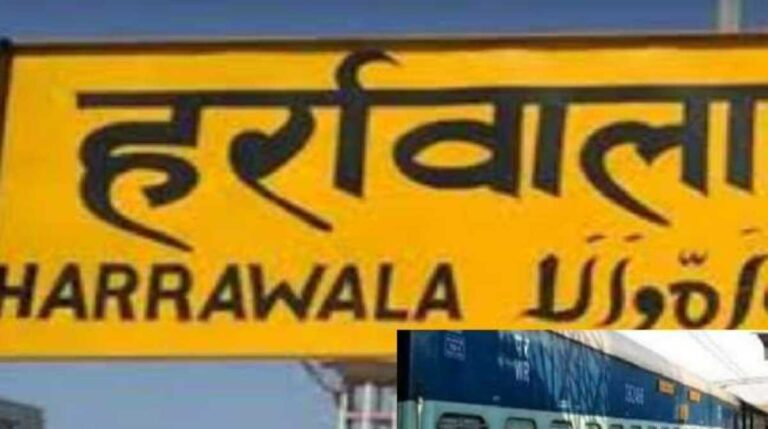 हर्रावाला रेलवे स्टेशन की होगी कायाकल्प, यात्रियों को मिलेंगी ये
