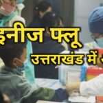 चीन में फैले निमोनिया पर उत्तराखंड में भी अलर्ट