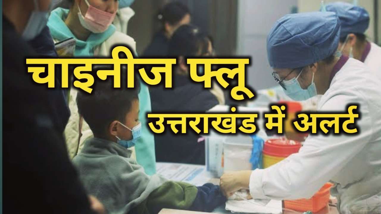 चीन में फैले निमोनिया पर उत्तराखंड में भी अलर्ट