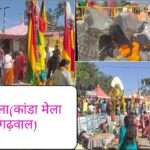 देहलचौरी में प्रसिद्ध मंजीन कांडा मंजूघोष मेला आज से