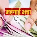 वेतन-महंगाई भत्ते को लेकर दैनिक वेतनभोगी कर्मचारियों को बड़ा झटका