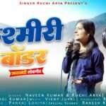 उत्तराखंडी लोकगीत 'कश्मीरी बॉर्डर' हुवा रिलीज़