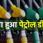 Petrol and diesel became cheaper