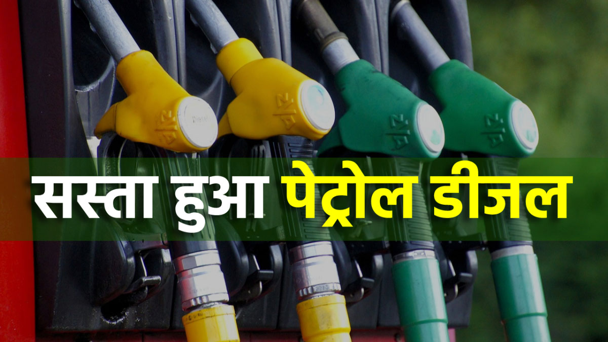 Petrol and diesel became cheaper