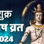 Pradosh Vrat 2024