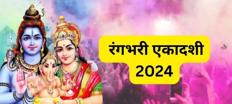 rangbhari ekadashi 2024