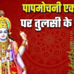 Papmochani Ekadashi 2024
