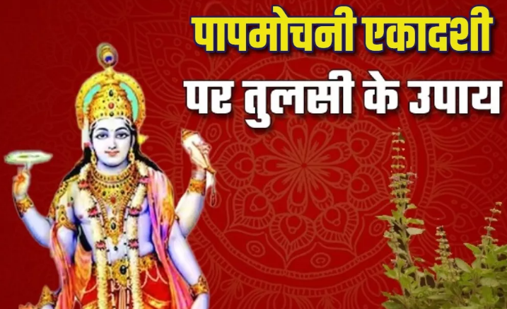 Papmochani Ekadashi 2024