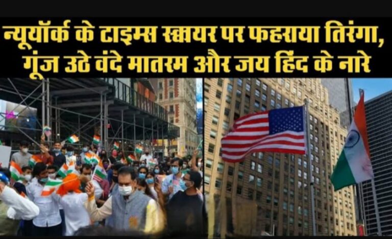 Many people including Indians chanted Bharat Mata Ki Jai at Times Square in New York