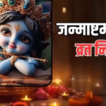 श्रीकृष्ण जन्माष्टमी पर जरा-सी गलती पड़ सकती है भारी, जानें इस दिन क्या करें और क्या न करें
