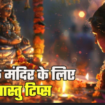 घर के मंदिर में रखेंगे वास्तु नियमों का ध्यान