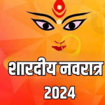 इस दिन से होगी शारदीय नवरात्र की शुरुआत