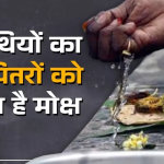 पितृ पक्ष में इन 3 तिथियों पर पिंडदान करने से मिलेगी पितरों को मुक्ति