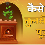 आश्विन माह में ऐसे करें तुलसी की पूजा
